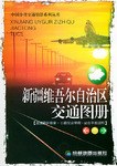 新疆维吾尔自治区交通图册 pdf epub mobi 电子书 下载