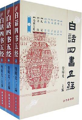 白话四书五经（全三册） pdf epub mobi 电子书 下载