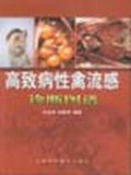 高致病性禽流感诊断图谱 pdf epub mobi 电子书 下载