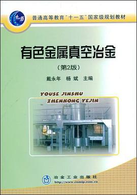 有色金属真空冶金 pdf epub mobi 电子书 下载