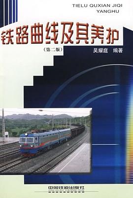 铁路曲线及其养护 pdf epub mobi 电子书 下载