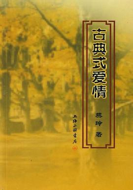 古典式爱情 pdf epub mobi 电子书 下载