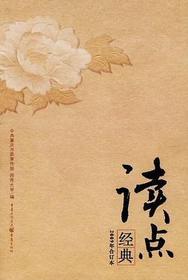 读点经典-2009年合订本 pdf epub mobi 电子书 下载