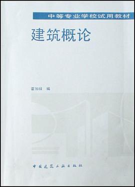 建筑概论/中等专业学校试用教材 pdf epub mobi 电子书 下载