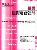 基礎國際財務管理.