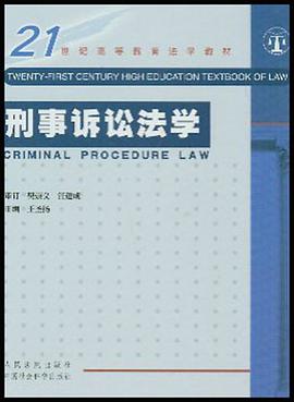 刑事诉讼法学 pdf epub mobi 电子书 下载