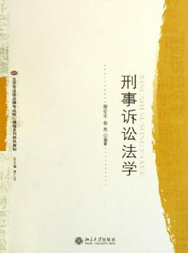 刑事诉讼法学 pdf epub mobi 电子书 下载