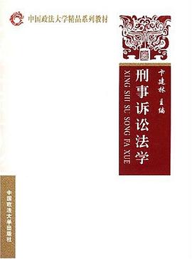 刑事诉讼法学 pdf epub mobi 电子书 下载