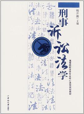 刑事诉讼法学 pdf epub mobi 电子书 下载