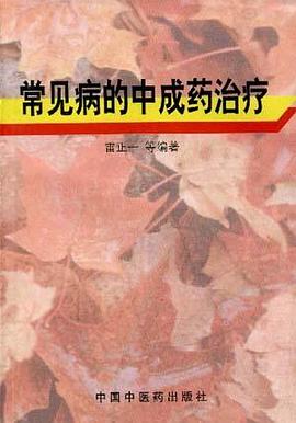 常见病的中成药治疗 pdf epub mobi 电子书 下载