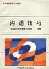 沟通技巧 pdf epub mobi 电子书 下载