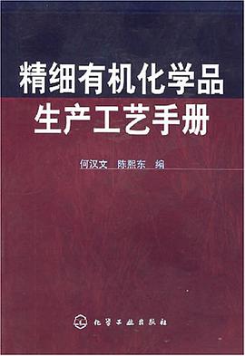 精细有机化学品生产工艺手册 pdf epub mobi 电子书 下载
