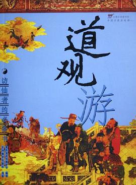 道觀遊 pdf epub mobi 電子書 下載