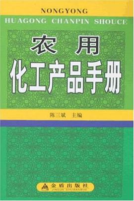 农用化工产品手册 pdf epub mobi 电子书 下载