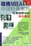 哈佛MBA中国经典案例(哈佛视野中的海尔集团) pdf epub mobi 电子书 下载