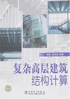 复杂高层建筑结构计算 pdf epub mobi 电子书 下载