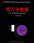 银行法教程 pdf epub mobi 电子书 下载
