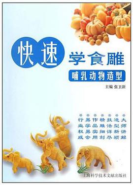 快速学食雕哺乳动物造型 pdf epub mobi 电子书 下载