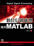 數位信號處理－應用MATLAB