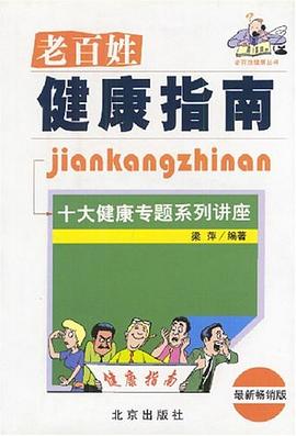 老百姓健康指南 pdf epub mobi 电子书 下载