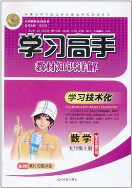志鸿优化系列丛书·学习高手教材知识详解（9年级上册） pdf epub mobi 电子书 下载