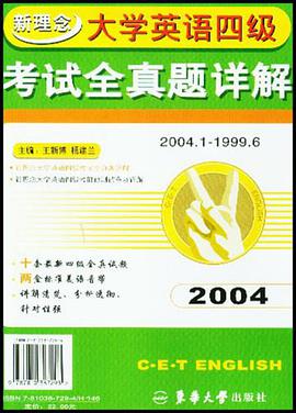 新理念大学英语四级考试全真题详解