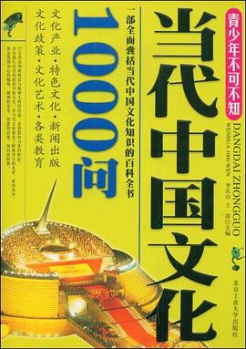 当代中国文化1000问 pdf epub mobi 电子书 下载