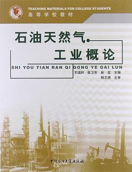 石油天然气工业概论 pdf epub mobi 电子书 下载
