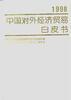 中國對外經濟貿易白皮書(1998) pdf epub mobi 電子書 下載