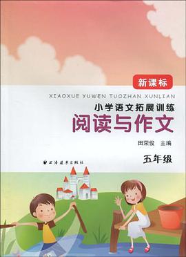 五年级-小学语文拓展训练阅读与作文-新课标 pdf epub mobi 电子书 下载