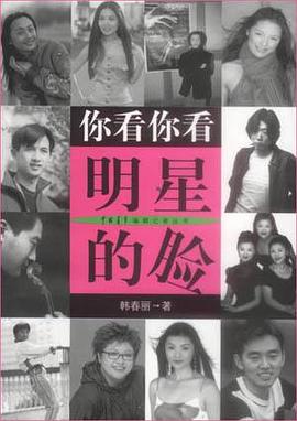 你看你看明星的脸--中国青年编辑记者丛书 pdf epub mobi 电子书 下载