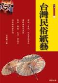 颱灣民俗紙藝 pdf epub mobi 電子書 下載