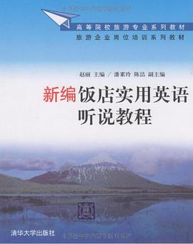 新编饭店实用英语听说教程 pdf epub mobi 电子书 下载