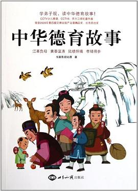 中华德育故事 pdf epub mobi 电子书 下载