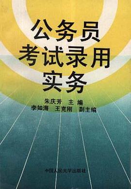 公务员考试录用实务 pdf epub mobi 电子书 下载