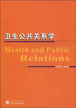 卫生公共关系学 pdf epub mobi 电子书 下载