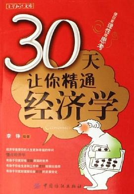 30天让你精通经济学 pdf epub mobi 电子书 下载
