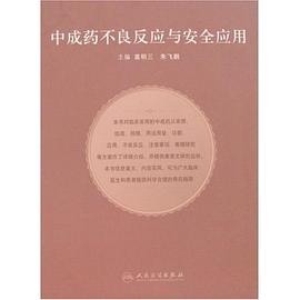 中成药不良反应与安全应用 pdf epub mobi 电子书 下载