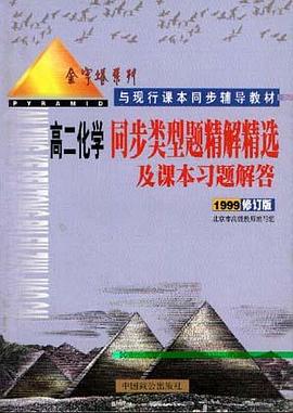 高二同步类型题精解精选及课本习题解答 pdf epub mobi 电子书 下载
