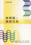 兩相流與沸騰傳熱 pdf epub mobi 電子書 下載