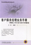 客户服务经理业务手册 pdf epub mobi 电子书 下载