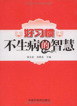 好习惯不生病的智慧 pdf epub mobi 电子书 下载
