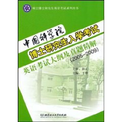 中国科学院博士学位研究生入学考试英语考试大纲及真题精解 pdf epub mobi 电子书 下载