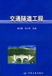 交通隧道工程 pdf epub mobi 電子書 下載