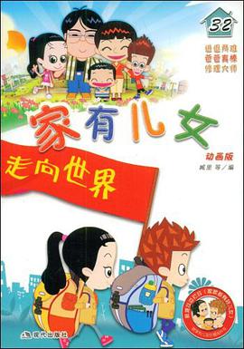 家有儿女32 pdf epub mobi 下载