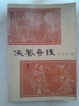 侠凤奇缘 pdf epub mobi 电子书 下载