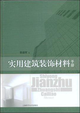 实用建筑装饰材料手册 pdf epub mobi 电子书 下载