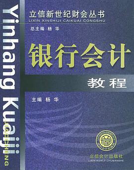 银行会计教程 pdf epub mobi 电子书 下载
