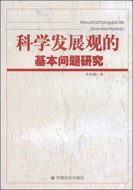 科学发展观的基本问题研究 pdf epub mobi 电子书 下载
