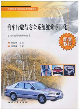 汽车行驶与安全系统维修专门化 pdf epub mobi 电子书 下载